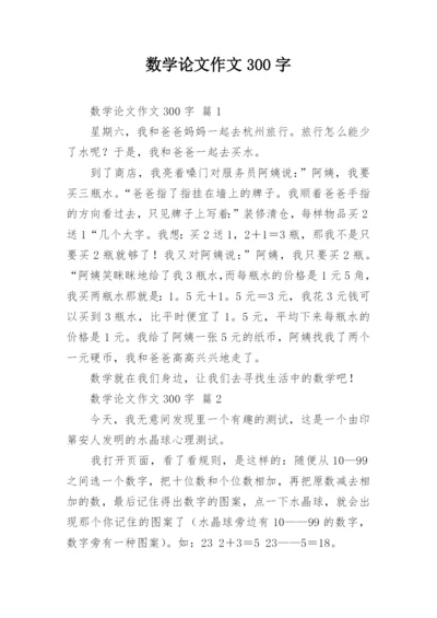 数学论文作文300字.docx