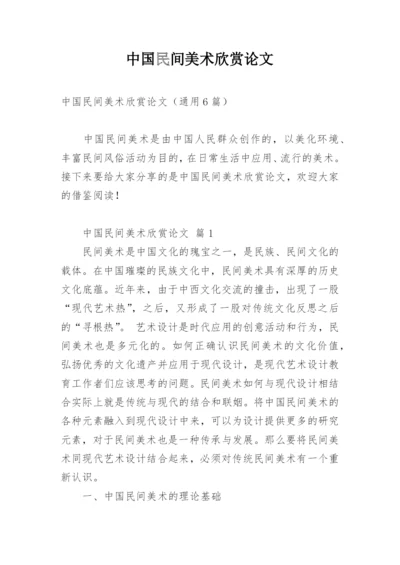 中国民间美术欣赏论文.docx