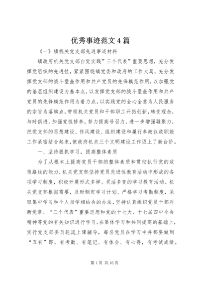 优秀事迹范文4篇.docx