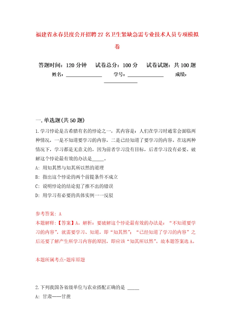 福建省永春县度公开招聘27名卫生紧缺急需专业技术人员专项押题卷第0次