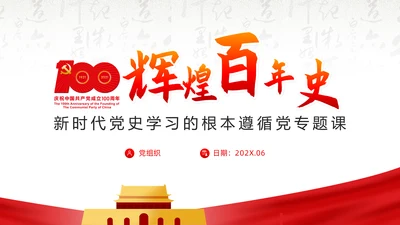 新时代教学党史百年辉煌PPT党课
