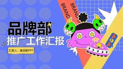 蓝色卡通风格推广工作汇报