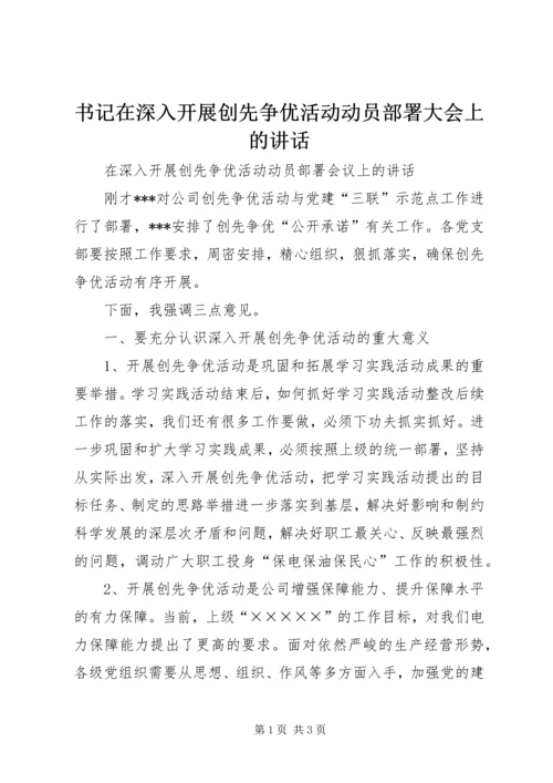 书记在深入开展创先争优活动动员部署大会上的致辞.docx