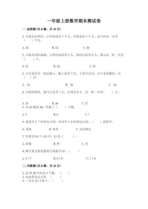 一年级上册数学期末测试卷（各地真题）word版.docx