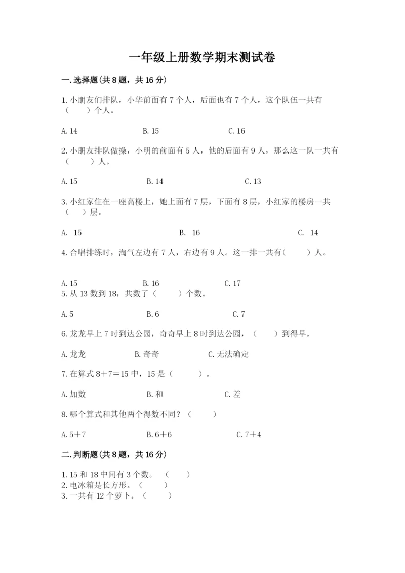 一年级上册数学期末测试卷（各地真题）word版.docx