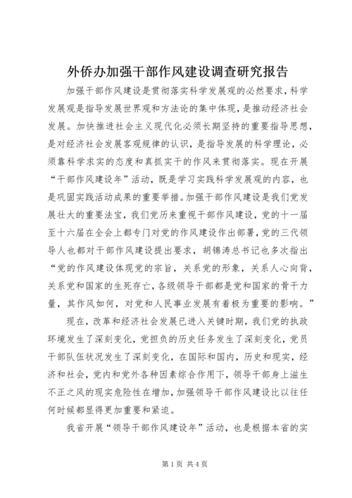 外侨办加强干部作风建设调查研究报告.docx