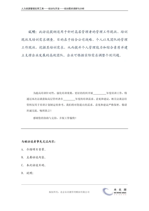 培训需求调研---访谈提纲（高层）.docx