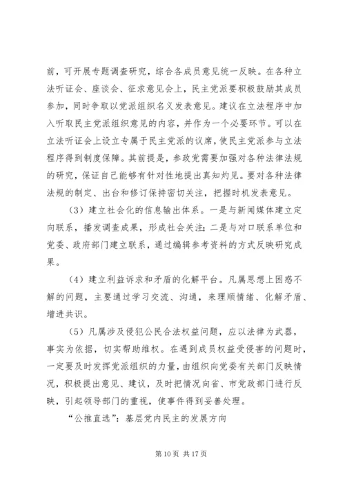 公推直选宣贯材料 (3).docx