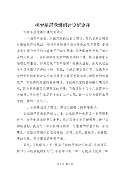 探索基层党组织建设新途径 (7).docx