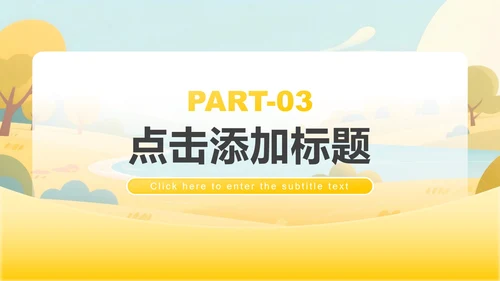 黄色小清新风返校季开学第一课主题班会PPT模板