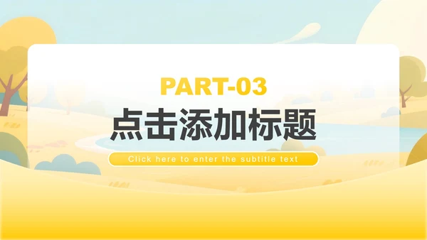黄色小清新风返校季开学第一课主题班会PPT模板