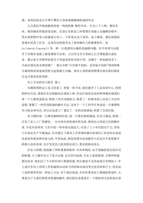 化工专业的实习报告3篇.docx