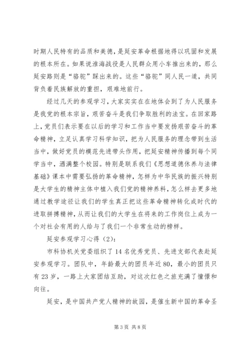 延安参观学习心得.docx