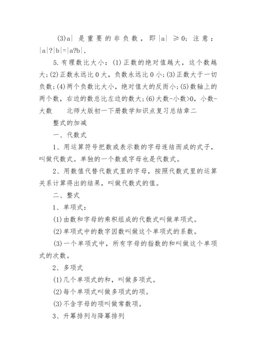 北师大版初一下册数学知识点复习总结2022.docx