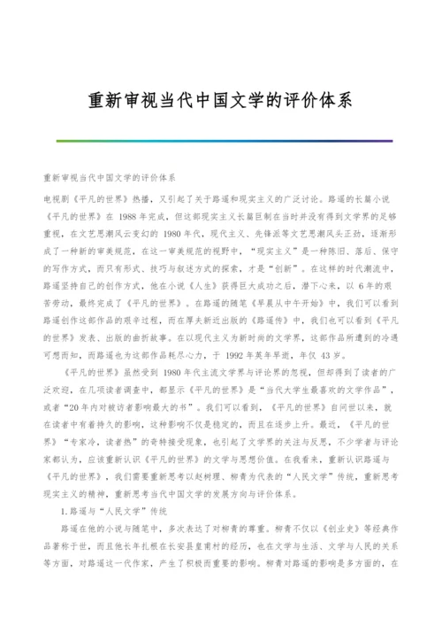 重新审视当代中国文学的评价体系.docx