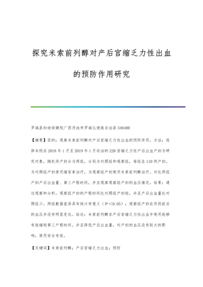 探究米索前列醇对产后宫缩乏力性出血的预防作用研究.docx