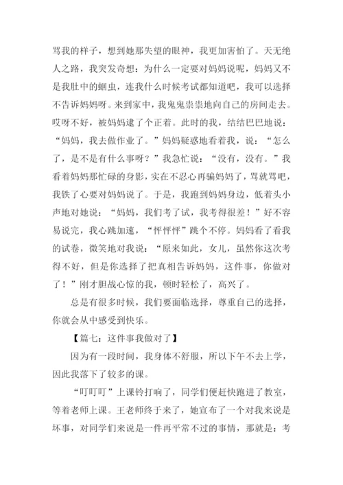 这件事我做对了作文300字.docx