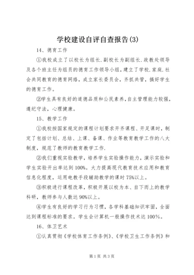 学校建设自评自查报告(3).docx