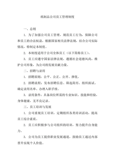 纸制品公司员工管理制度