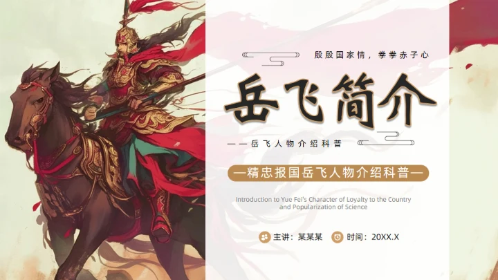 精忠报国岳飞人物介绍通用PPT模板