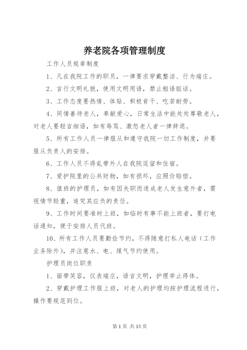 养老院各项管理制度.docx