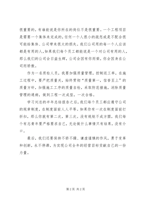 半年工作会议讲话的学习心得体会.docx