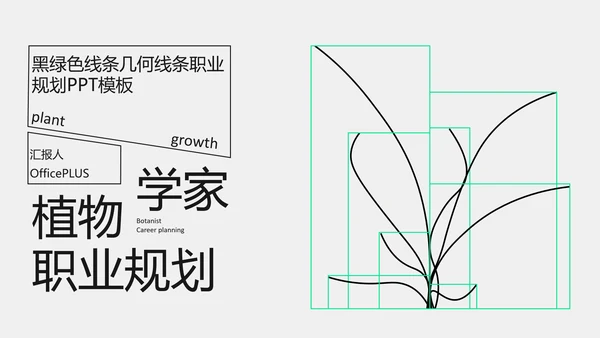 黑绿色线条几何线条职业​规划PPT模板​