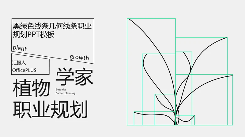 黑绿色线条几何线条职业​规划PPT模板​