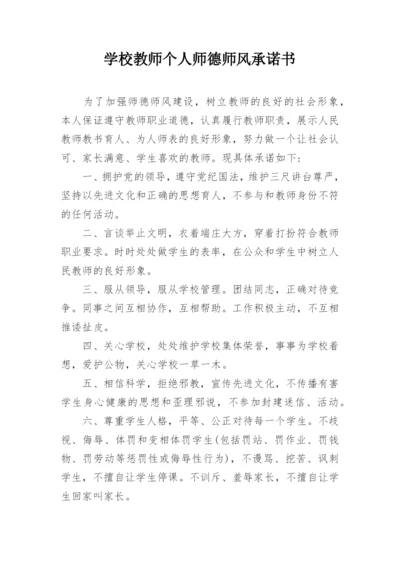 学校教师个人师德师风承诺书.docx