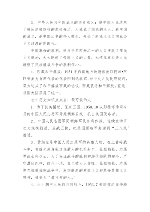 初中历史知识点大全.docx