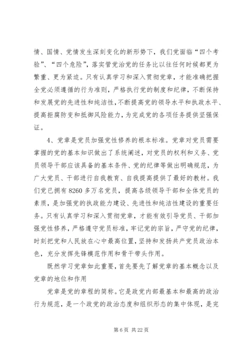 党课学习党章的意义.docx