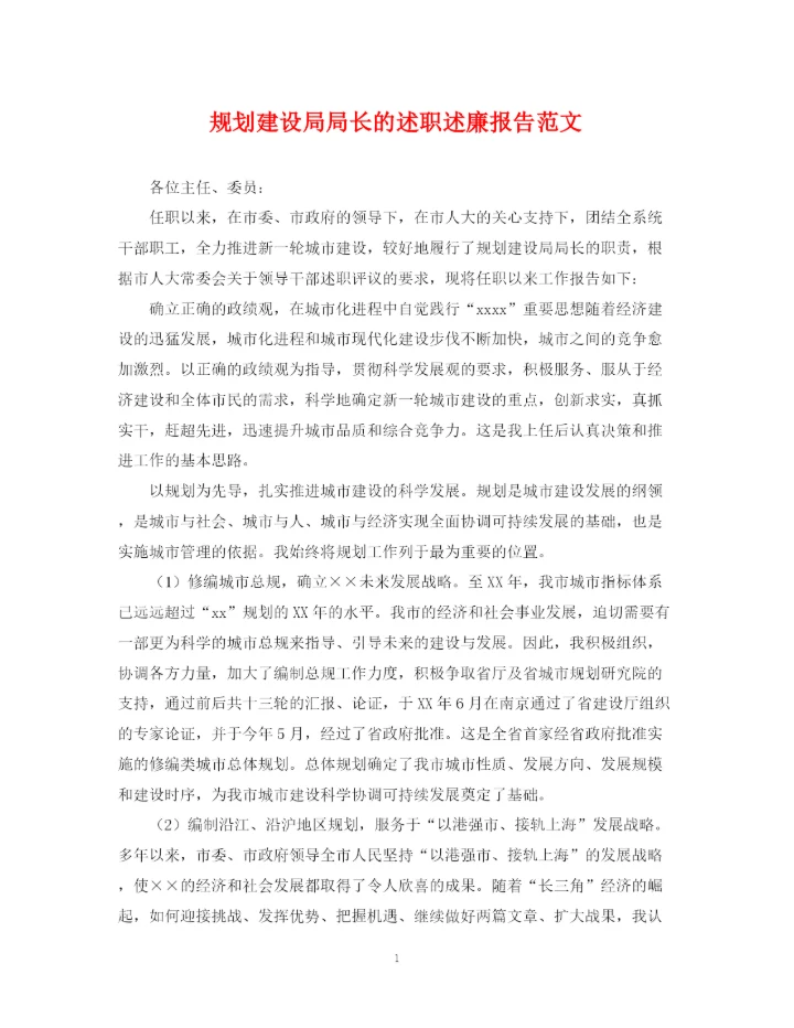 2023年规划建设局局长的述职述廉报告范文.docx