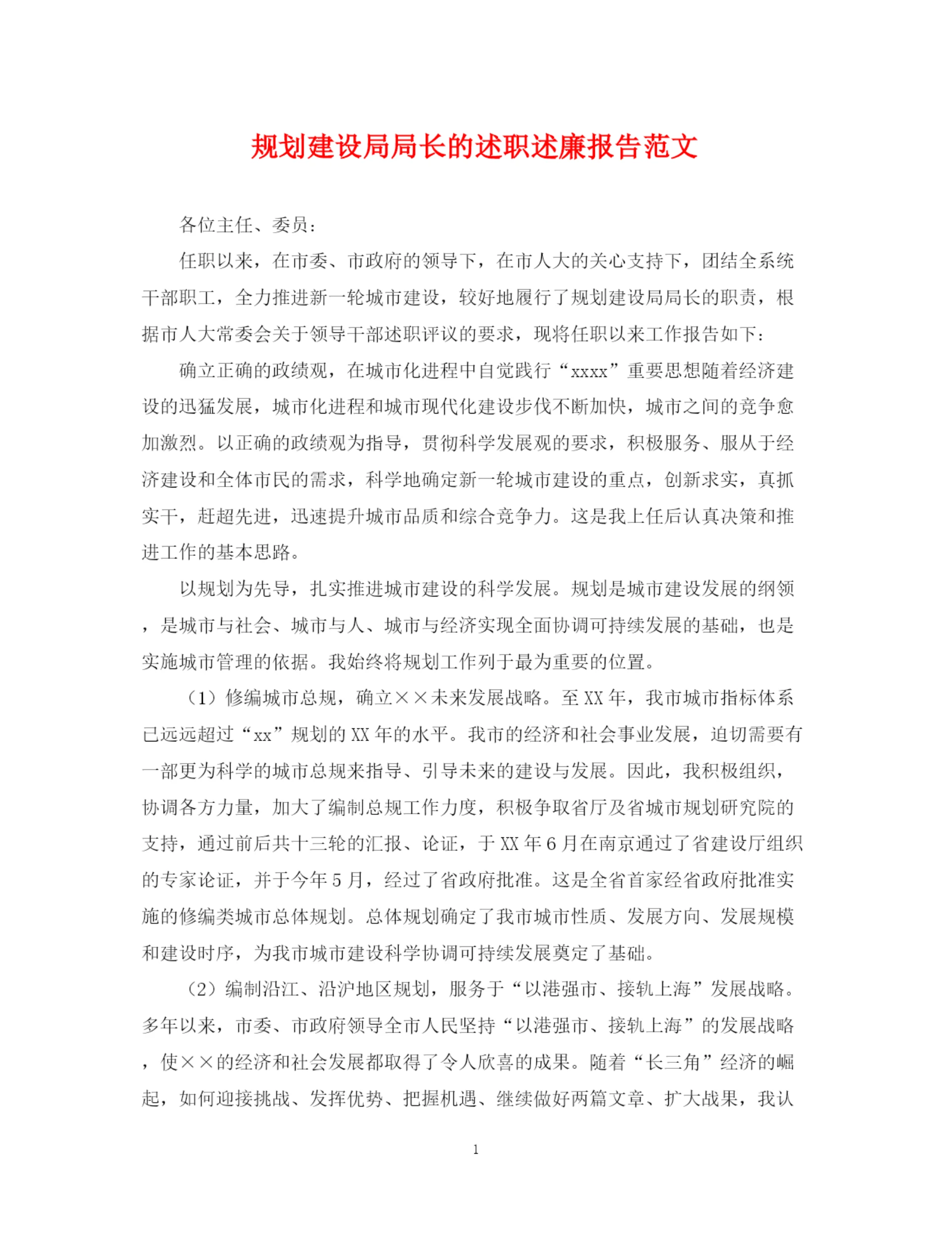 2023年规划建设局局长的述职述廉报告范文.docx