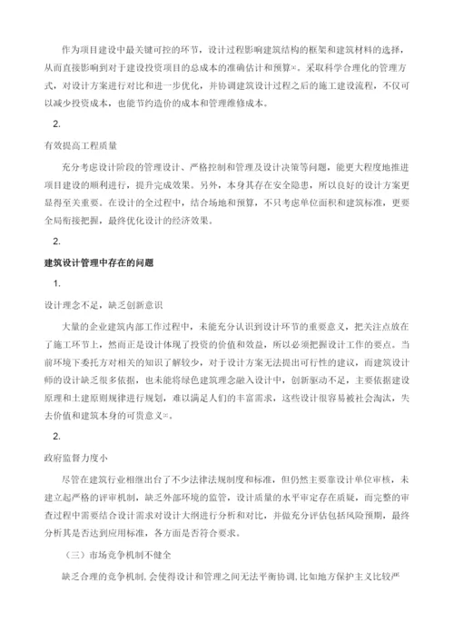 探析建筑设计管理的存在问题及解决对策.docx