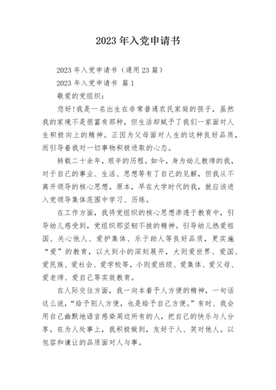 2023年入党申请书.docx