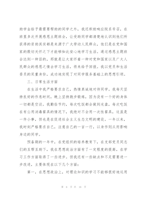 预备党员个人思想汇报范文合集五篇.docx
