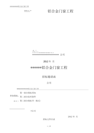 铝合金门窗工程招标文件.docx