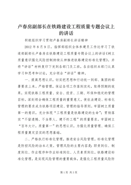 卢春房副部长在铁路建设工程质量专题会议上的讲话 (3).docx