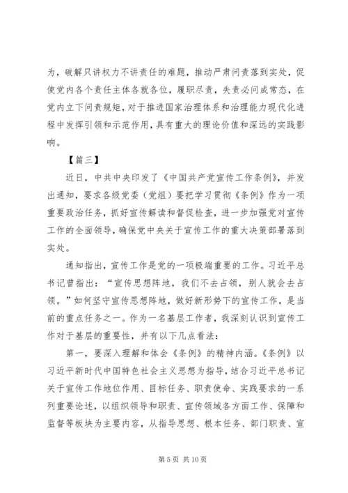 学习新修订《共产党问责条例》感悟5篇.docx