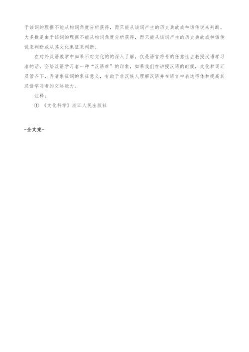 汉文化视角下的象征词研究与对外汉语教学.docx