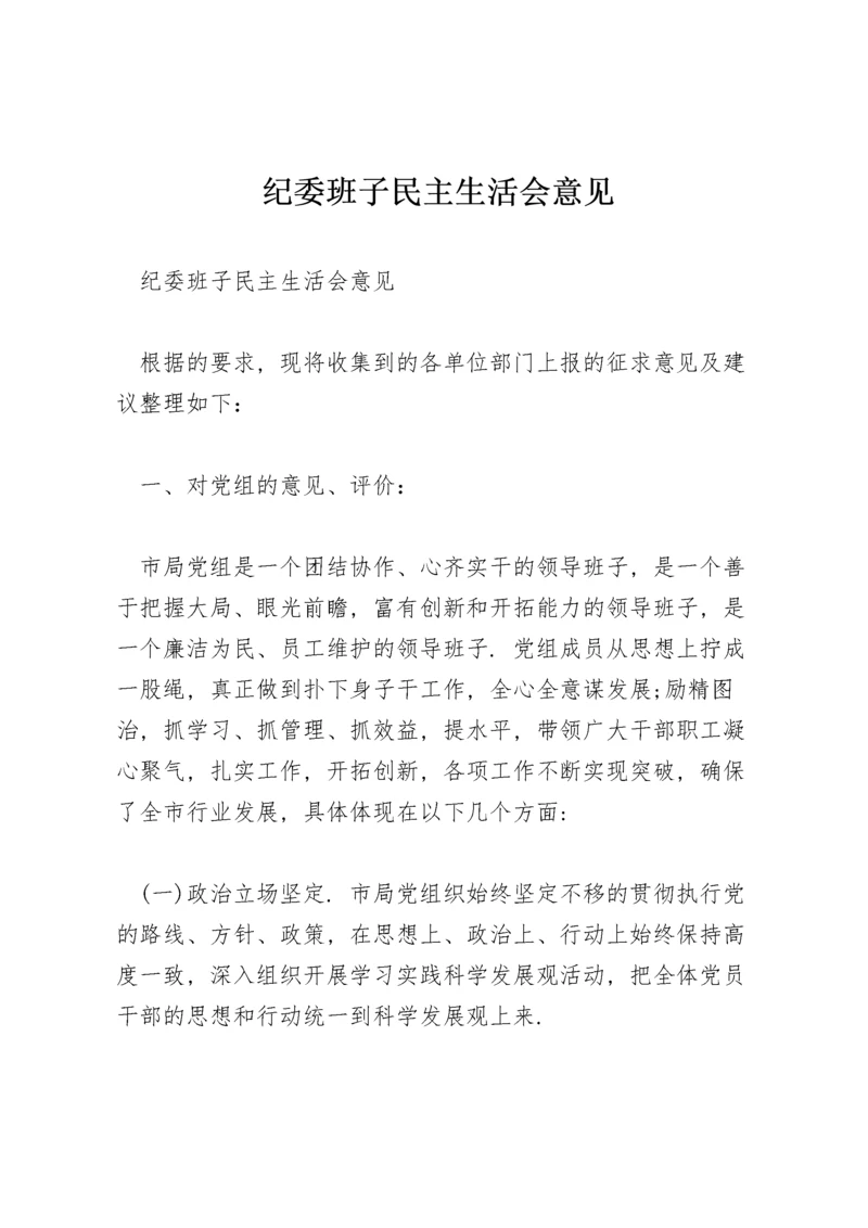 纪委班子民主生活会意见.docx