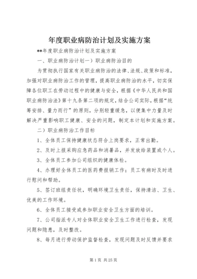 年度职业病防治计划及实施方案.docx