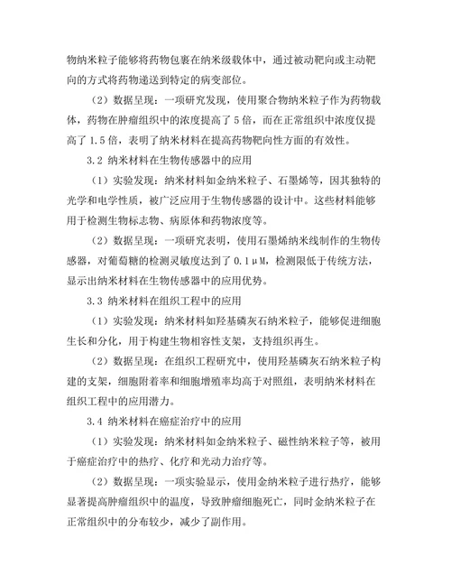 纳米材料在生物医学中的应用研究