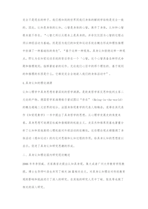 具身认知理论与概念教学策略文献综述.docx