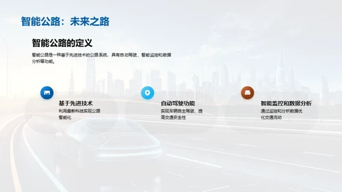 智能公路：走向未来