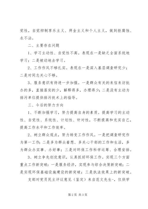 支部对党员民主评议意见(鉴定) (3).docx