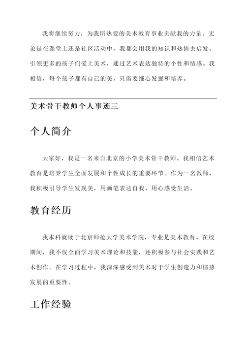 小学美术骨干教师个人事迹