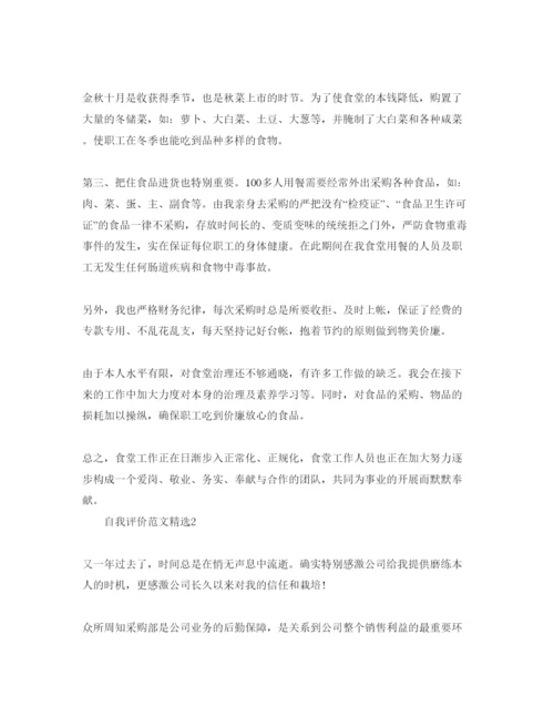 精编采购员工作自我评价参考范文五篇.docx