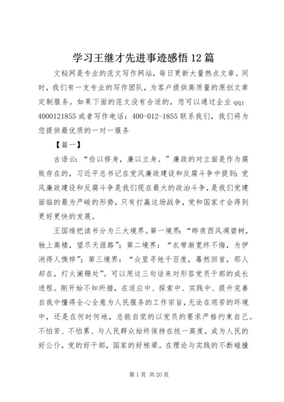 学习王继才先进事迹感悟12篇.docx