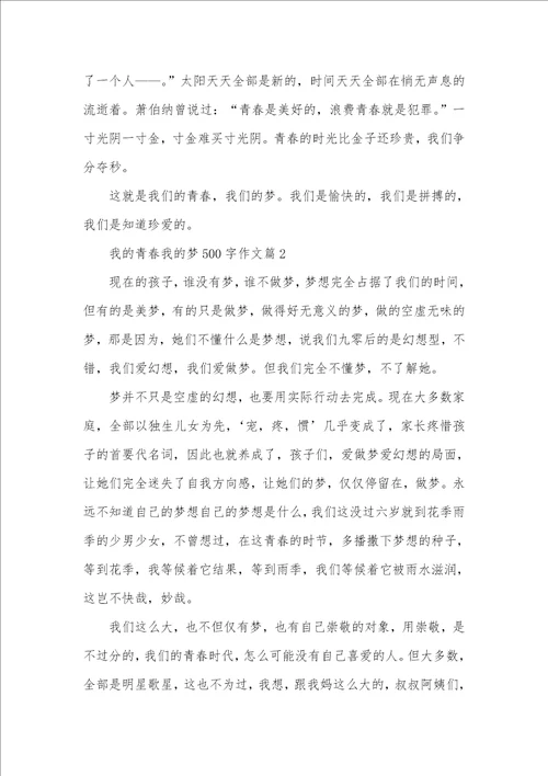 2021年我的青春我的梦作文我的青春我的梦500字作文